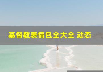 基督教表情包全大全 动态